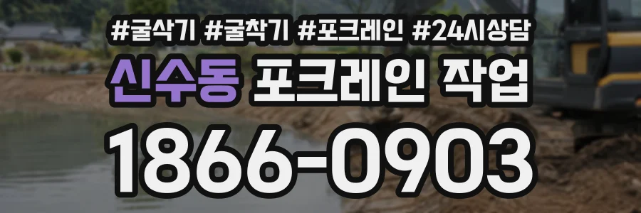 신수동 포크레인작업 상담 전화 1866-0903