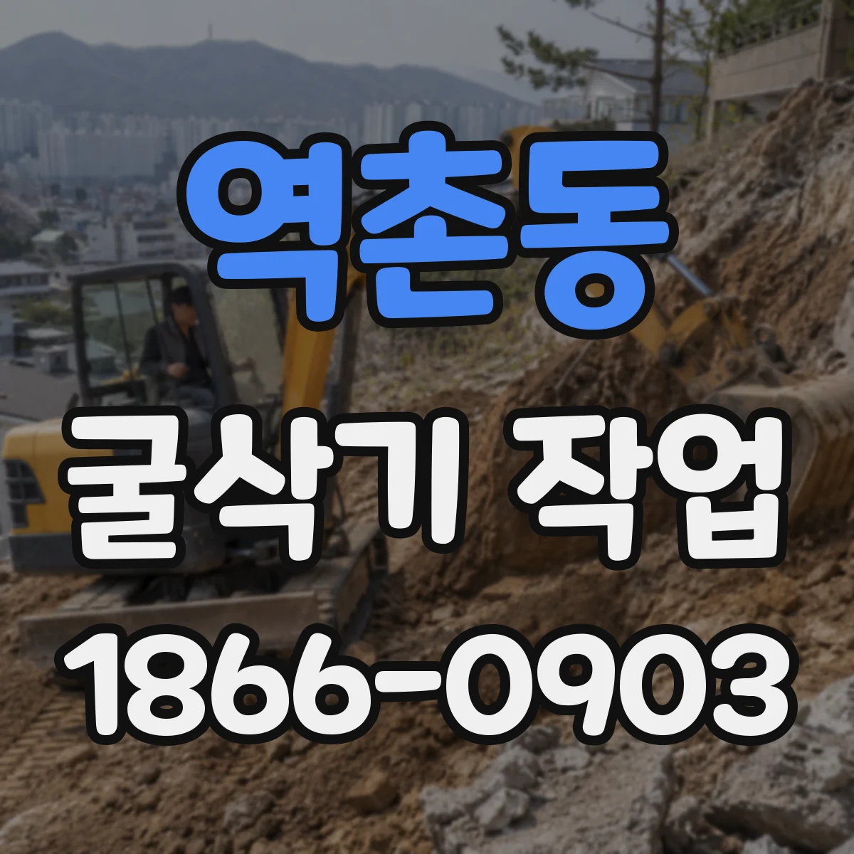 역촌동 굴삭기 작업