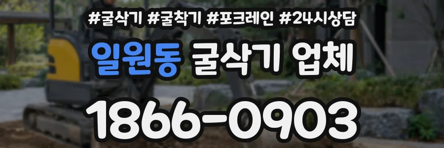 일원동 굴삭기 업체