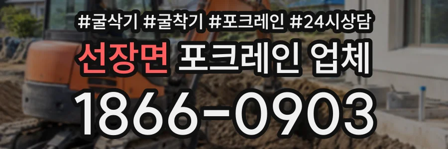 선장면 포크레인업체 상담 전화 1866-0903