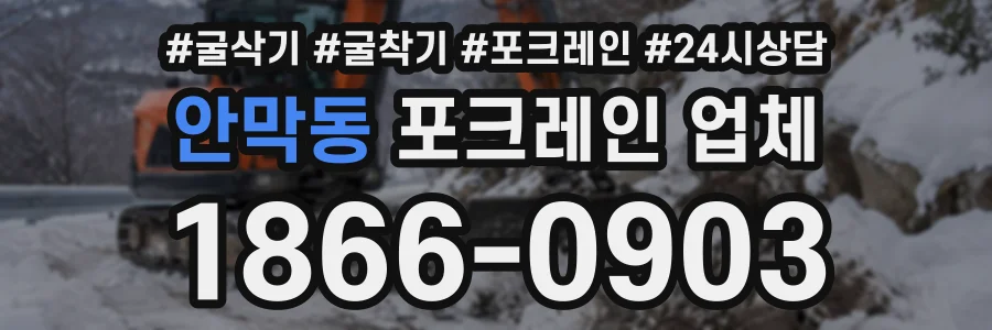 안막동 포크레인업체 상담 전화 1866-0903