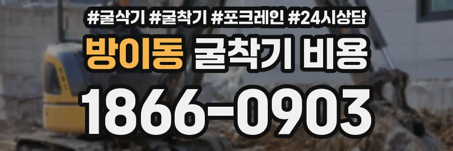 방이동 굴착기 비용