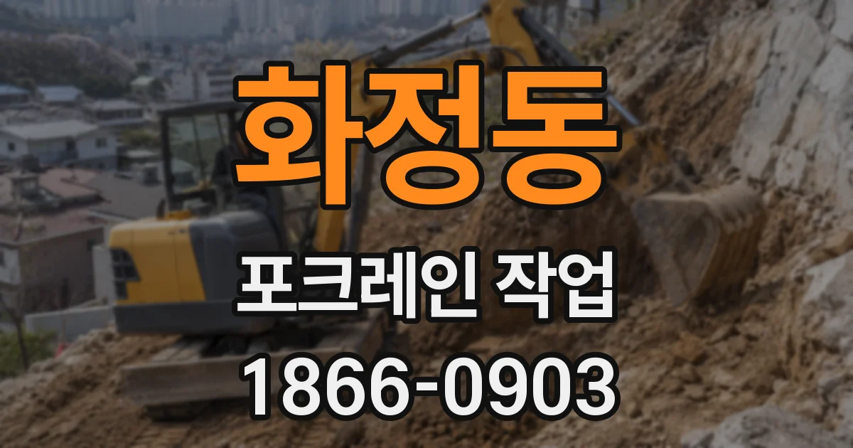 화정동 포크레인 작업