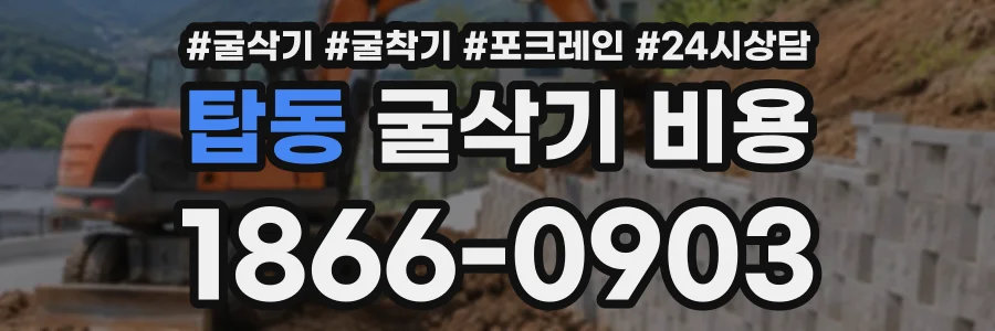 탑동 굴삭기비용 상담 전화 1866-0903