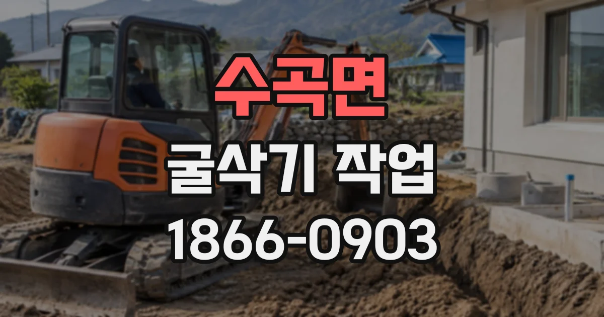 수곡면 굴삭기작업