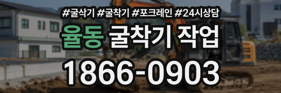 율동 굴착기작업 상담 전화 1866-0903