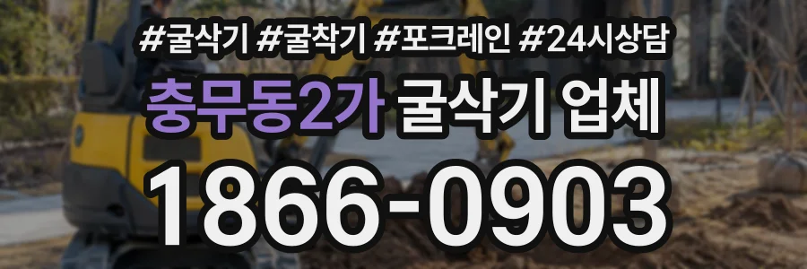 충무동2가 굴삭기업체 상담 전화 1866-0903