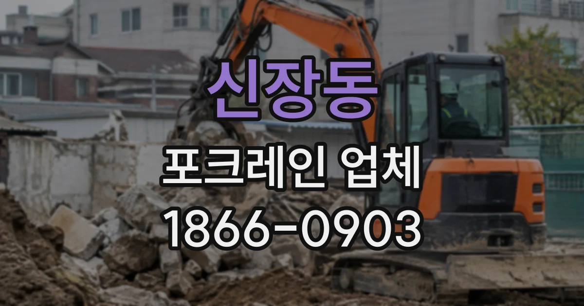 신장동 포크레인업체
