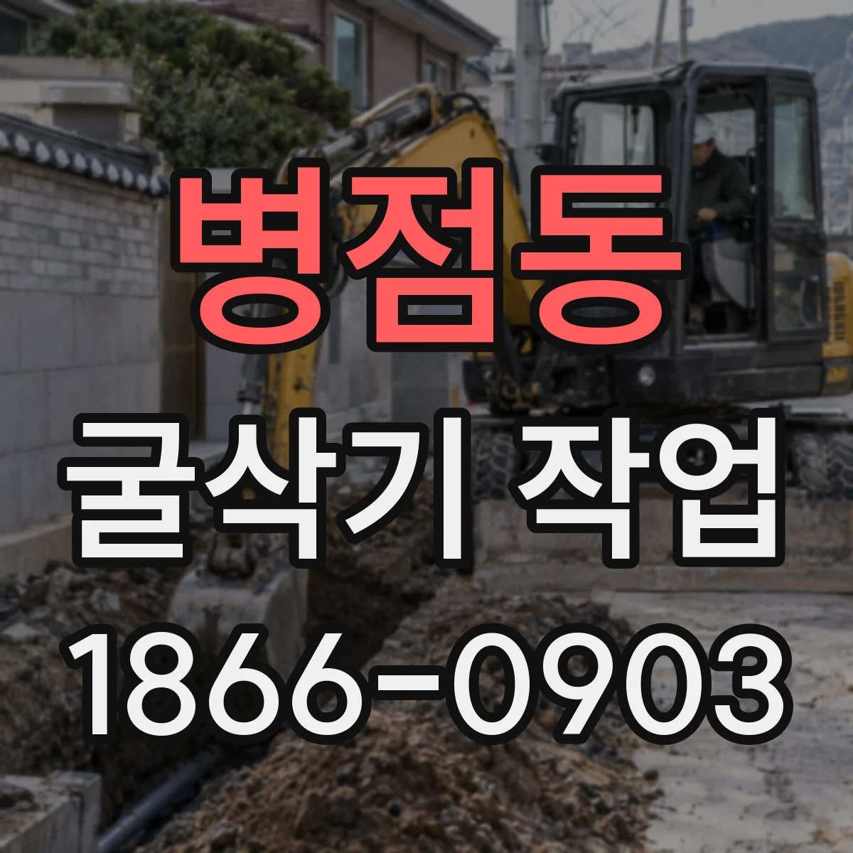 병점동 굴삭기 작업