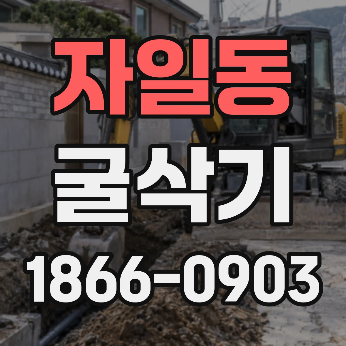 자일동 굴삭기