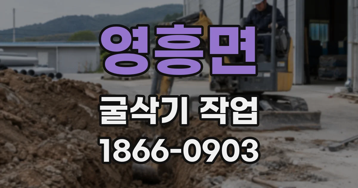 영흥면 굴삭기 작업