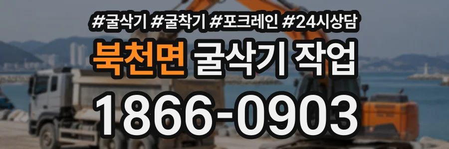 북천면 굴삭기작업 상담 전화 1866-0903