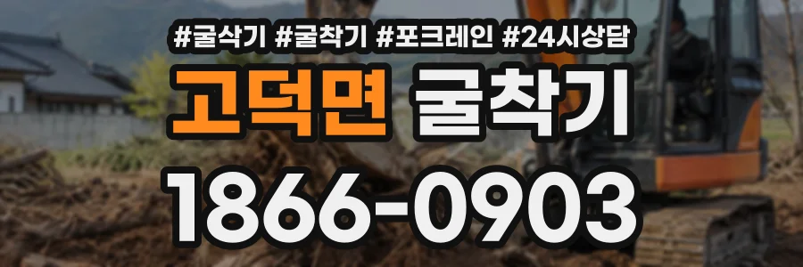 고덕면 굴착기 상담 전화 1866-0903
