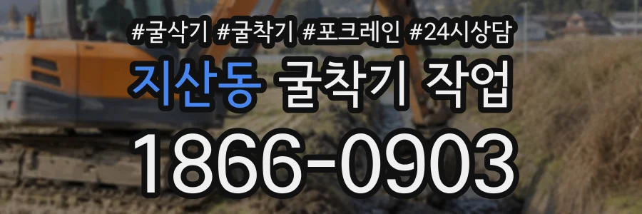 지산동 굴착기작업 상담 전화 1866-0903
