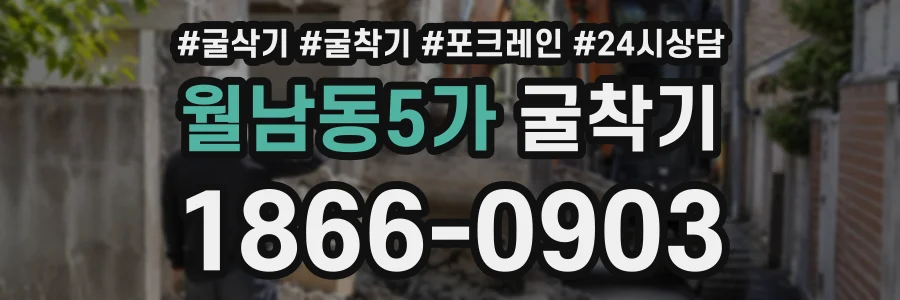 월남동5가 굴착기 상담 전화 1866-0903