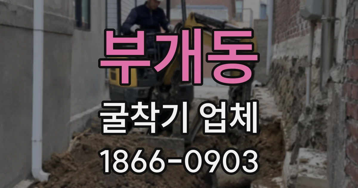 부개동 굴착기 업체