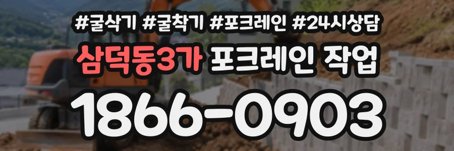 삼덕동3가 포크레인작업 상담 전화 1866-0903