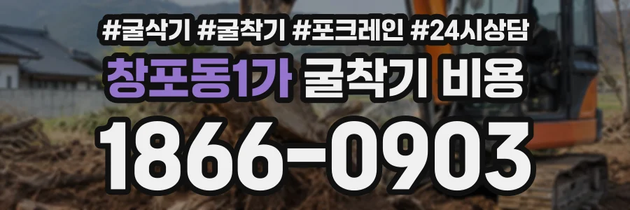 창포동1가 굴착기비용 상담 전화 1866-0903