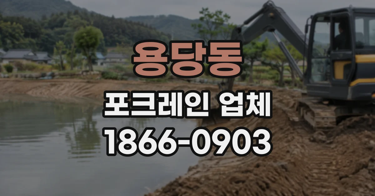 용당동 포크레인업체