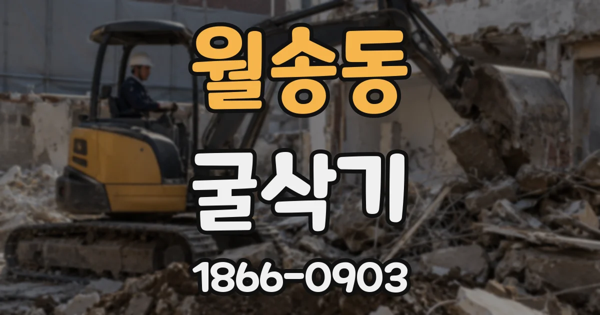 월송동 굴삭기