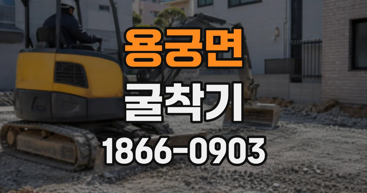 용궁면 굴착기