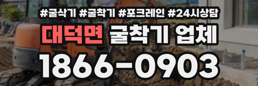 대덕면 굴착기업체 상담 전화 1866-0903