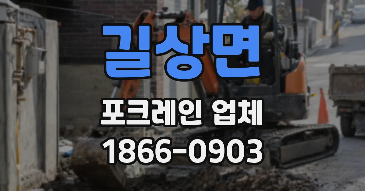 길상면 포크레인 업체