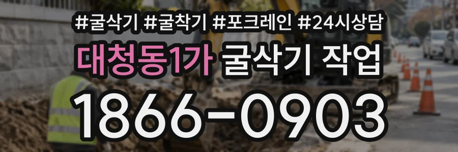 대청동1가 굴삭기작업 상담 전화 1866-0903