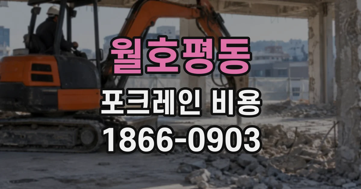 월호평동 포크레인비용