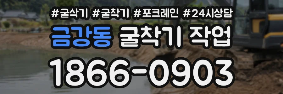 금강동 굴착기작업 상담 전화 1866-0903