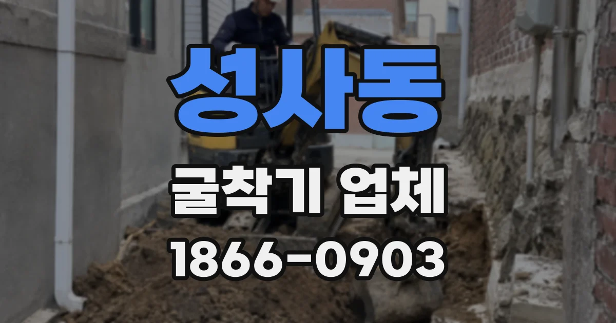 성사동 굴착기 업체