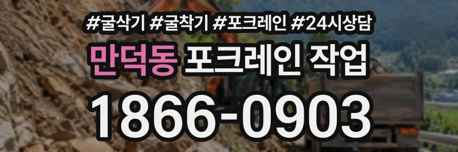 만덕동 포크레인작업 상담 전화 1866-0903