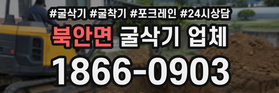 북안면 굴삭기업체 상담 전화 1866-0903
