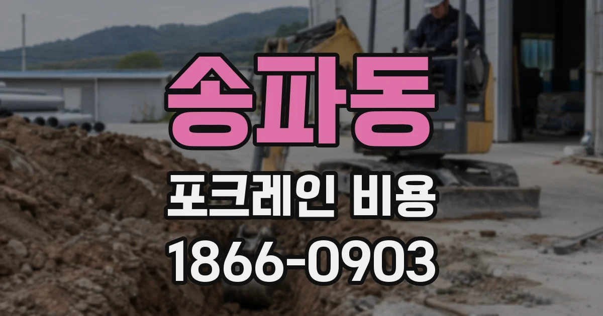 송파동 포크레인 비용