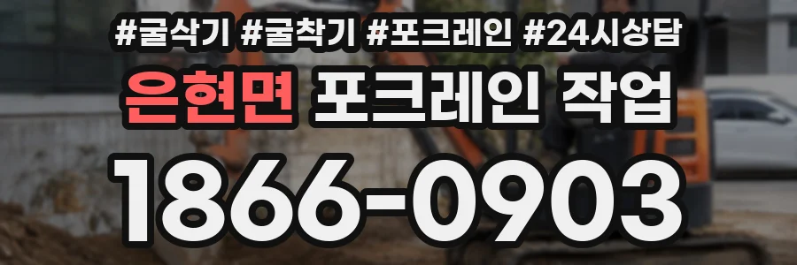 은현면 포크레인 작업