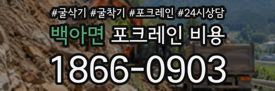 백아면 포크레인비용 상담 전화 1866-0903