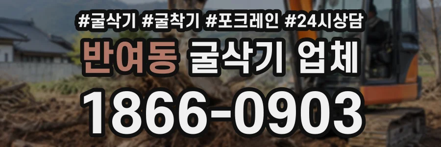 반여동 굴삭기업체 상담 전화 1866-0903