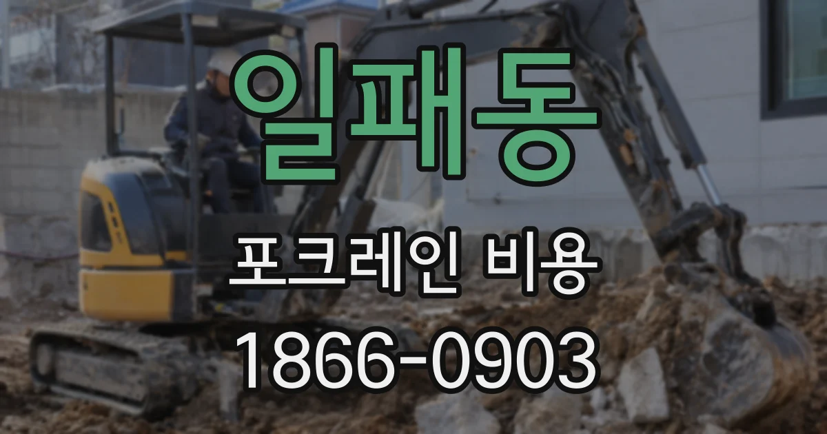 일패동 포크레인 비용