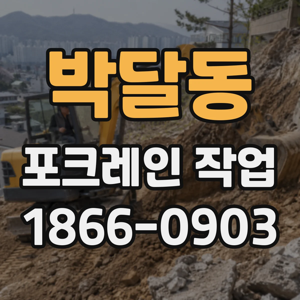 박달동 포크레인 작업