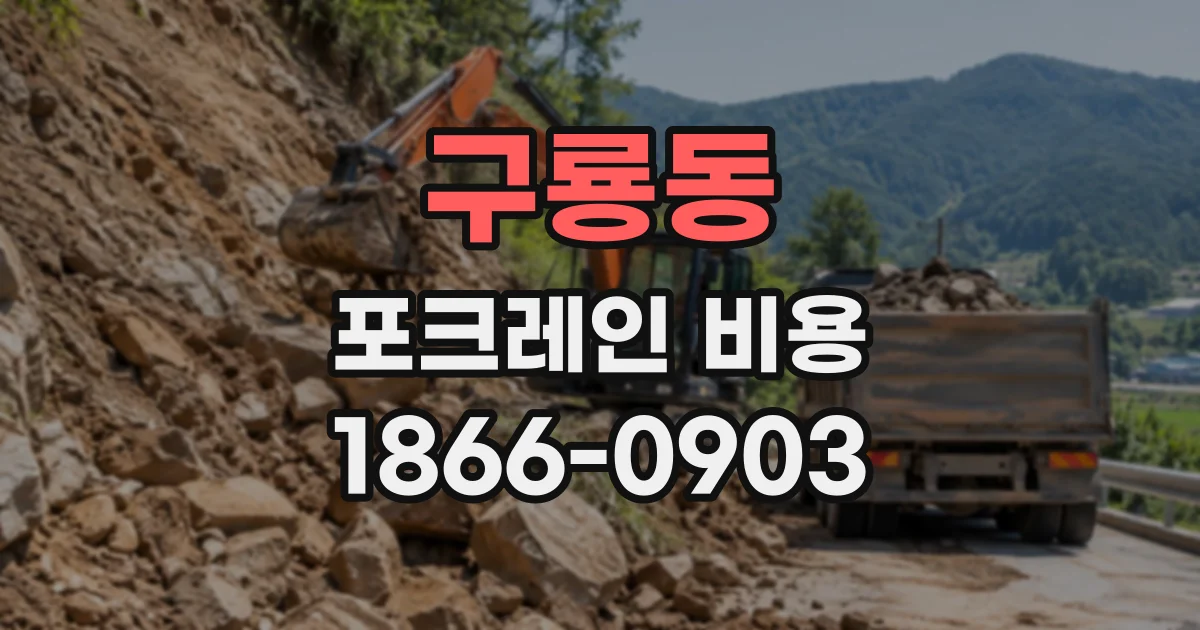구룡동 포크레인비용