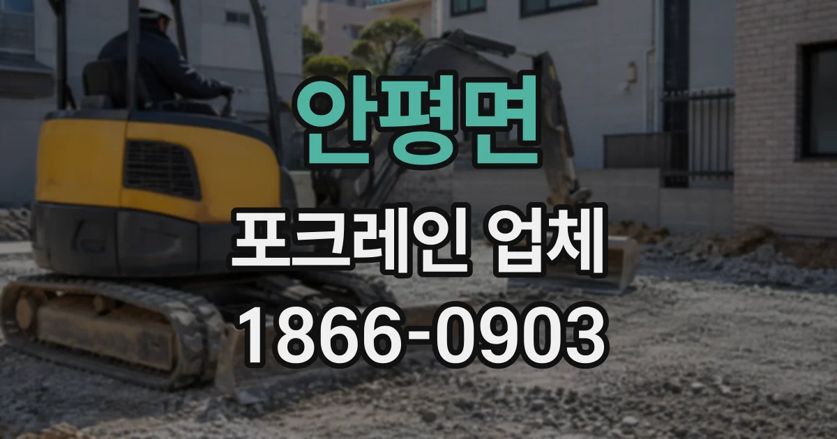 안평면 포크레인업체