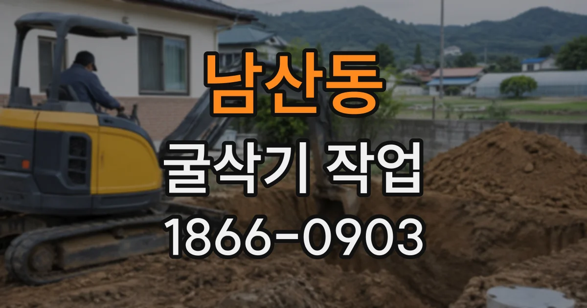 남산동 굴삭기작업