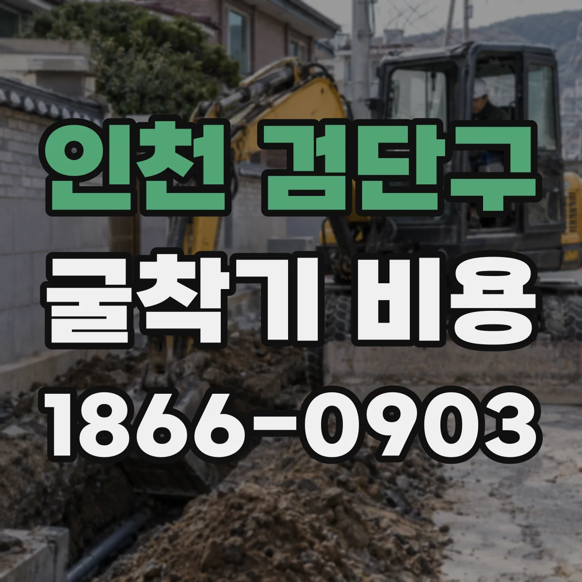 인천 검단구 굴착기 비용