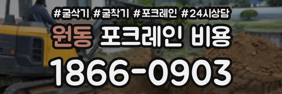 원동 포크레인비용 상담 전화 1866-0903