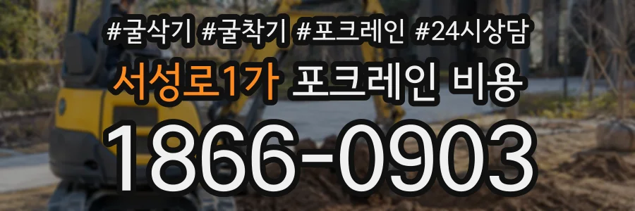 서성로1가 포크레인비용 상담 전화 1866-0903