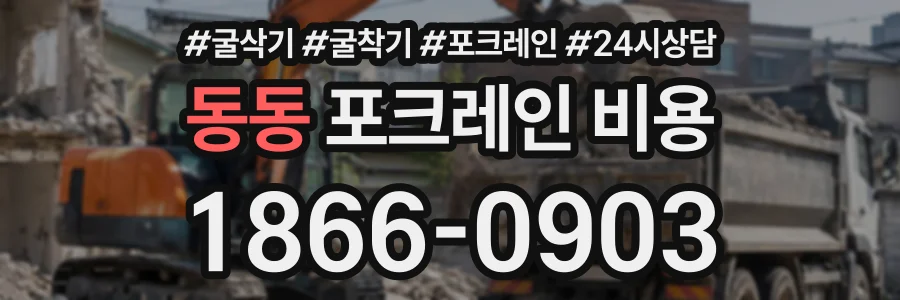 동동 포크레인비용 상담 전화 1866-0903