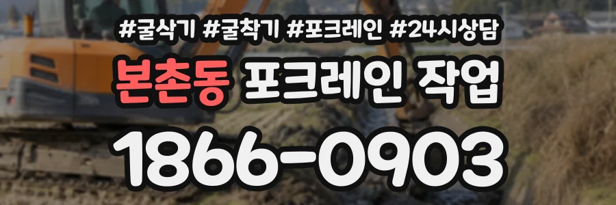 본촌동 포크레인작업 상담 전화 1866-0903