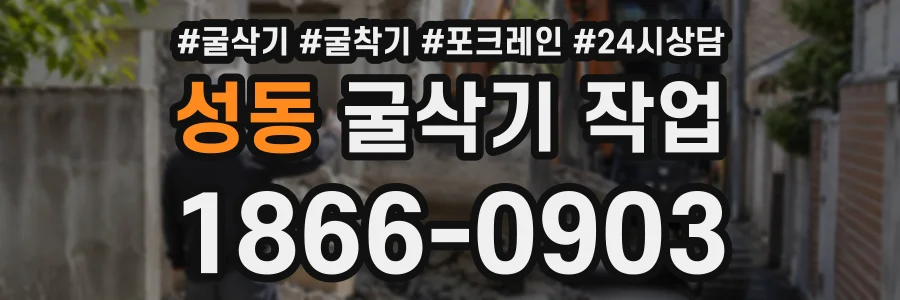 성동 굴삭기작업 상담 전화 1866-0903