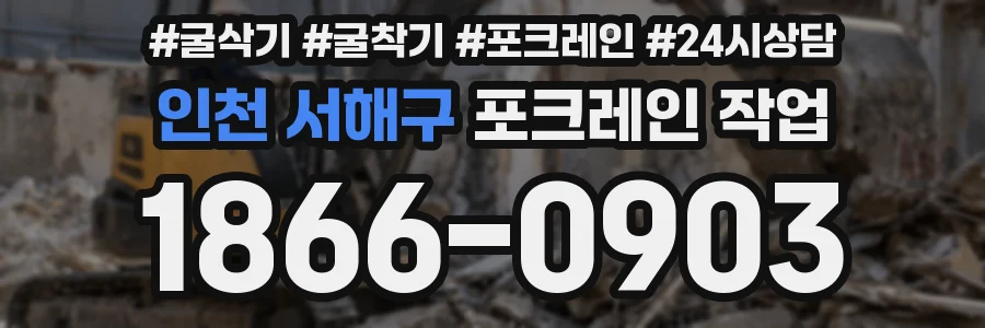 인천 서해구 포크레인 작업
