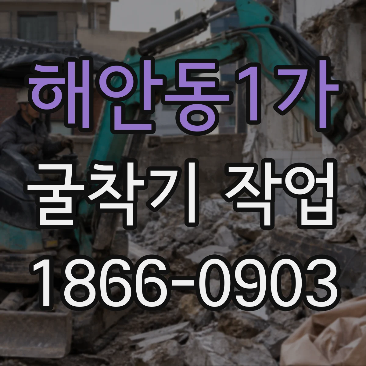 해안동1가 굴착기 작업